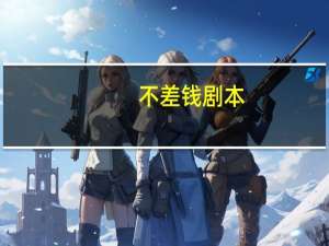 不差钱剧本