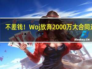 不差钱！Woj放弃2000万大合同退休，厌倦了全年无休24小时守着手机 转向校园篮球新篇章