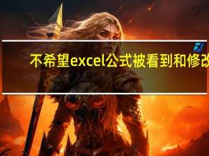 不希望excel公式被看到和修改，保护起来