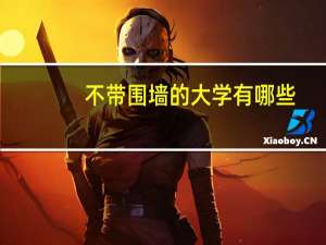 不带围墙的大学有哪些