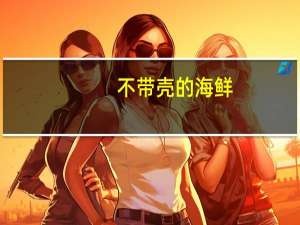 不带壳的海鲜