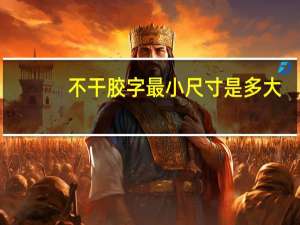 不干胶字最小尺寸是多大（不干胶字怎么贴）