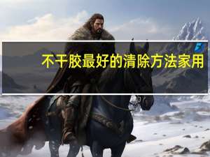 不干胶最好的清除方法家用