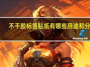 不干胶标签贴纸有哪些用途和分类