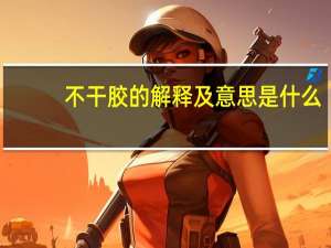不干胶的解释及意思是什么
