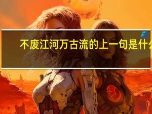 不废江河万古流的上一句是什么