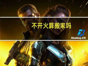 不开火算搬家吗