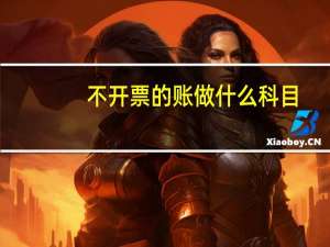 不开票的账做什么科目