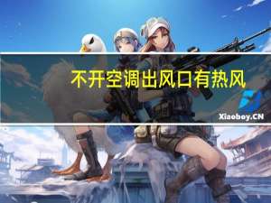 不开空调出风口有热风