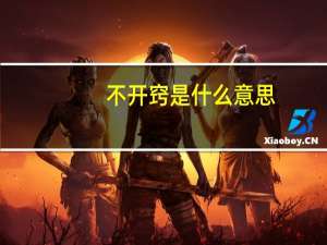 不开窍是什么意思