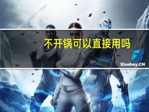 不开锅可以直接用吗