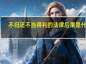 不归还不当得利的法律后果是什么