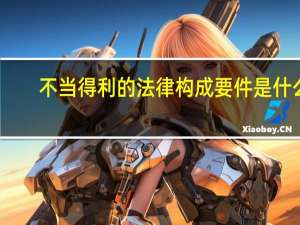 不当得利的法律构成要件是什么