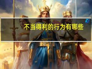 不当得利的行为有哪些