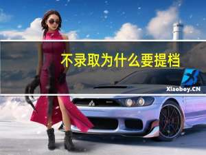 不录取为什么要提档