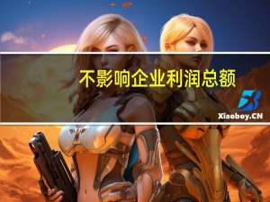 不影响企业利润总额