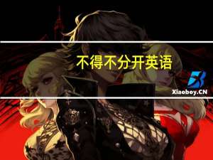 不得不分开英语（不得不分别简介）