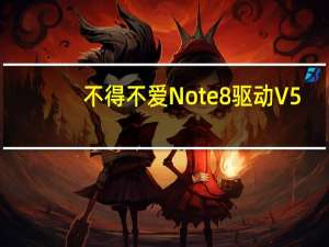 不得不爱Note8驱动 V5.8.60 官方版（不得不爱Note8驱动 V5.8.60 官方版功能简介）