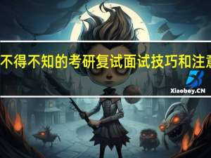 不得不知的考研复试面试技巧和注意事项