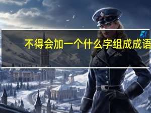 不得会加一个什么字组成成语