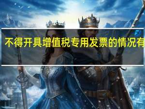 不得开具增值税专用发票的情况有哪些