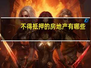 不得抵押的房地产有哪些