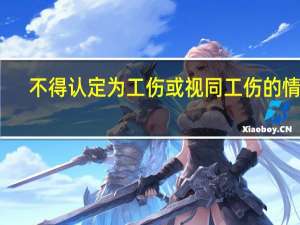 不得认定为工伤或视同工伤的情形