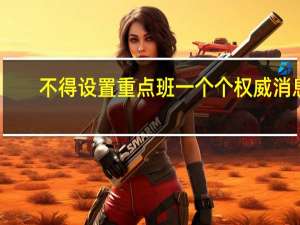 不得设置重点班一个个权威消息（不得设置重点班）
