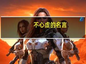 不心虚的名言