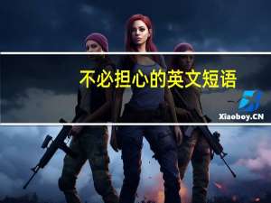 不必担心的英文短语