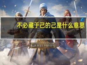 不必藏于己的己是什么意思