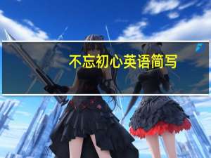 不忘初心英语简写