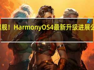 不忘荣耀老旗舰！HarmonyOS 4最新升级进展公布 到底什么情况嘞