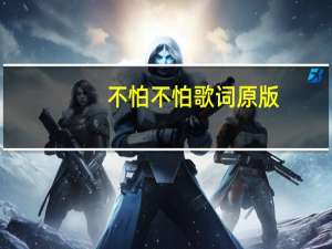 不怕不怕歌词原版（不怕不怕歌词）