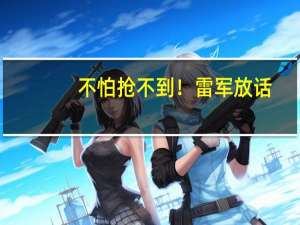 不怕抢不到！雷军放话：Redmi K70尽早加单