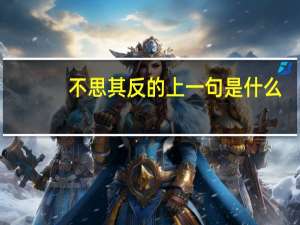 不思其反的上一句是什么
