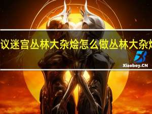 不思议迷宫丛林大杂烩怎么做 丛林大杂烩食谱介绍