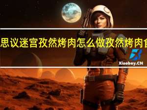 不思议迷宫孜然烤肉怎么做 孜然烤肉食谱介绍