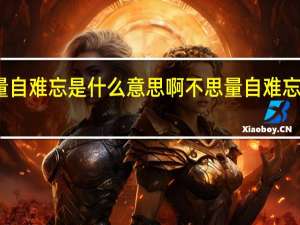 不思量自难忘是什么意思啊 不思量自难忘是什么意思
