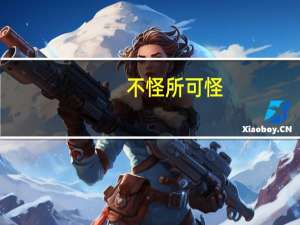 不怪所可怪,则几于无怪矣