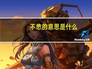 不悆的意思是什么