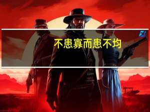 不患寡而患不均,不患贫而患不安意思