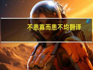不患寡而患不均翻译