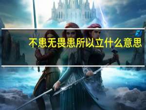 不患无畏患所以立什么意思