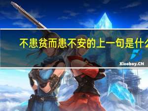 不患贫而患不安的上一句是什么