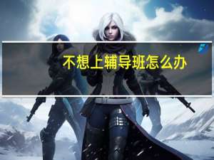 不想上辅导班怎么办