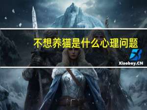 不想养猫是什么心理问题