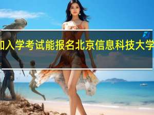 不想参加入学考试能报名北京信息科技大学在职研究生吗