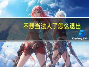 不想当法人了怎么退出