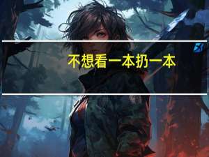 不想看一本扔一本，精简育儿家长如何给宝宝选择绘本
